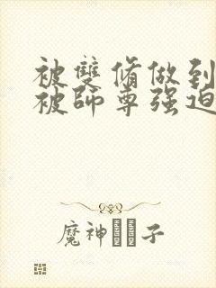 被双修做到哭H被师尊强迫封面