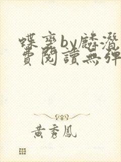 蝶变by麟潜免费阅读无弹窗笔趣阁