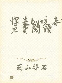 悍夫by咬春饼免费阅读封面