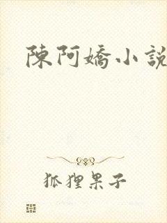 陈阿娇小说