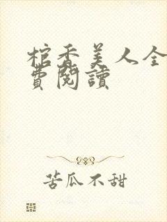 棺香美人全文免费阅读