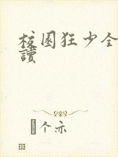 校园狂少全文阅读