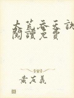 太荒吞天诀全文阅读免费