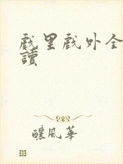 戏里戏外全文阅读