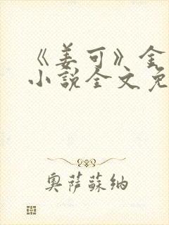 《姜可》金银花小说全文免费阅读