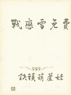 战恋雪免费阅读