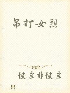 吊打女烈封面
