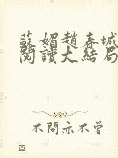 苏媚赵春城免费阅读大结局