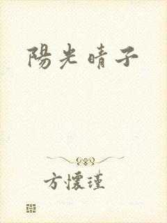 阳光晴子