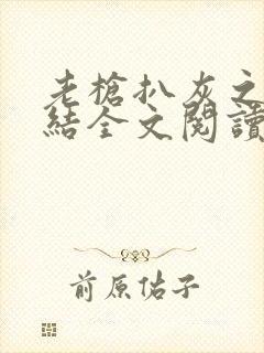 老枪扒灰之大团结全文阅读