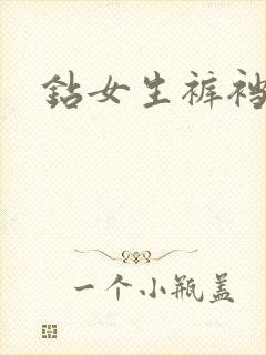 钻女生裤裆封面