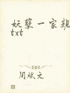妖孽一家亲小说txt