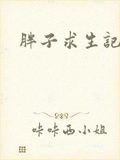 胖子求生记封面