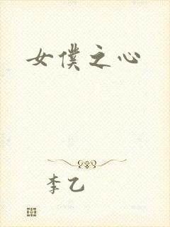 女仆之心