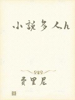 小说多人h
