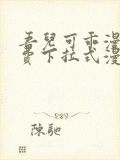 吾儿可乖漫画免费下拉式漫画网