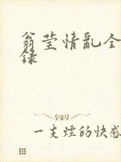 翁莹情乱全部目录