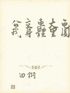 公交车大龟廷进我身体里图