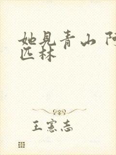 她见青山 阿司匹林封面