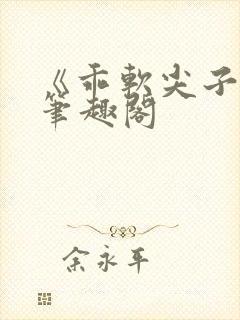 《乖软尖子生》笔趣阁