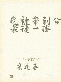 我被带到公交车最后一排封面