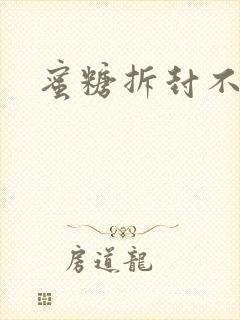 蜜糖拆封不准退