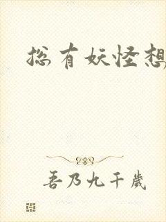 总有妖怪想害朕