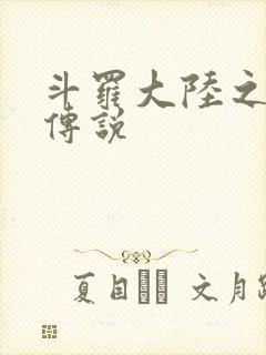 斗罗大陆之死神传说