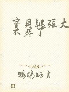 宝贝腿张大点就不疼了封面