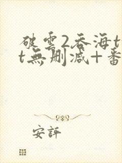 破云2吞海txt无删减+番外