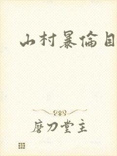 山村暴伦目录