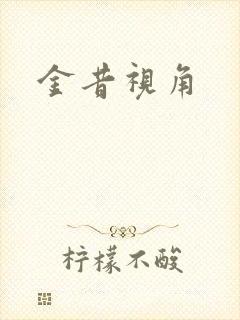 金昔视角