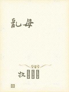 乱母封面