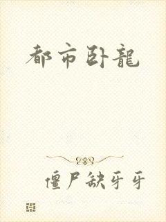 都市卧龙