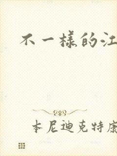 不一样的江湖