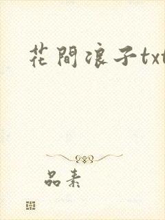 花间浪子txt