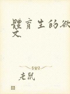 体育生的欲乱h文