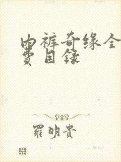 内裤奇缘全文免费目录