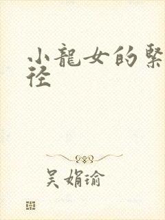 小龙女的紧致花径