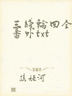三线轮回全文加番外txt