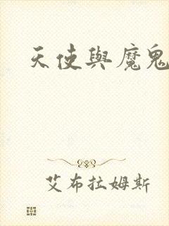 天使与魔鬼小说