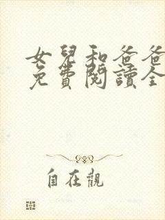 女儿和爸爸小说免费阅读全文