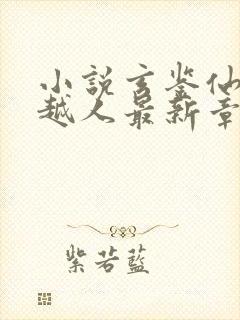 小说玄鉴仙族季越人最新章节目录