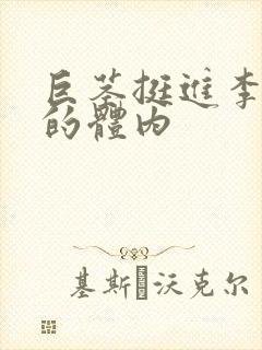 巨茎挺进李淑芬的体内