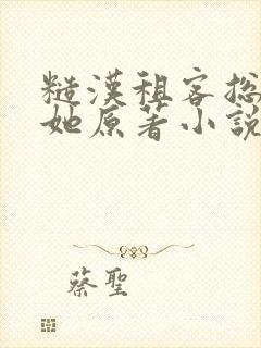 糙汉租客总是吵她原著小说