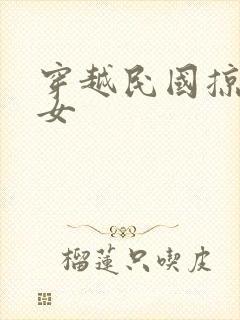 穿越民国掠夺美女