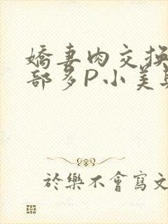 娇妻肉交换27部多P小美与子