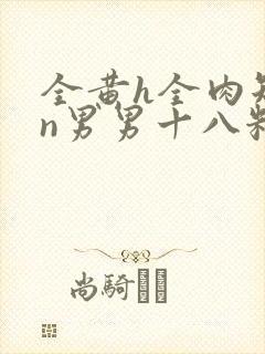 全黄h全肉短篇n男男十八籽