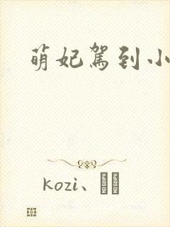 萌妃驾到小说封面