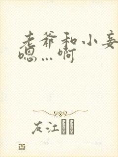 老爷和小妾高h嗯…啊